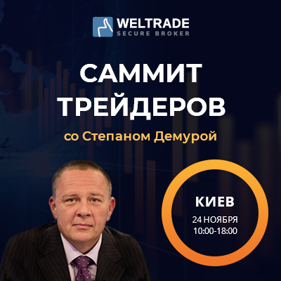«Саммит трейдеров» в Киеве со Степаном Демурой
