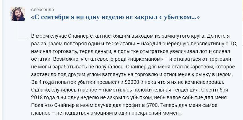 отзыв о стратегии Снайпер Александр