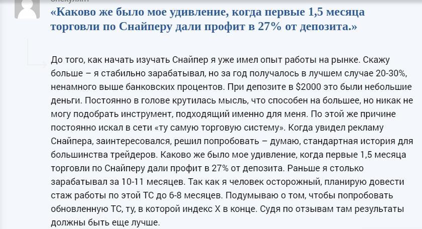 отзыв о стратегии Снайпер спекулянт