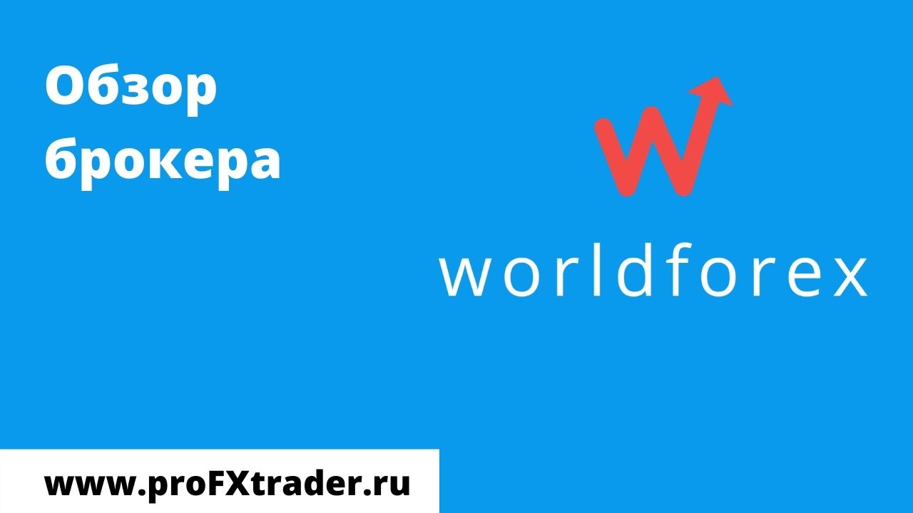 обзор брокера worldforex