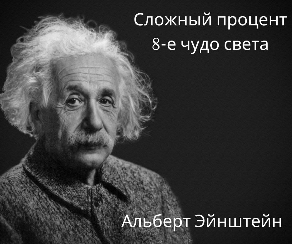 Альберт Эйнштейн про сложный процент