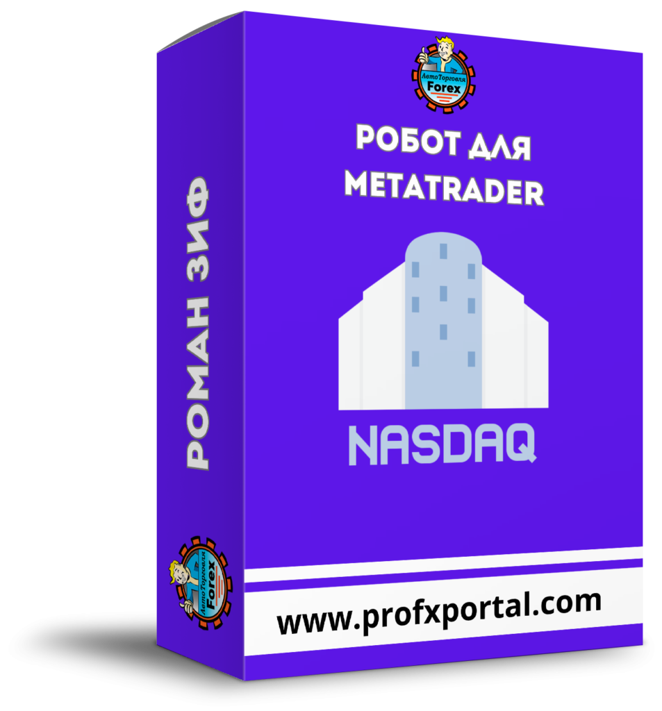 Робот NASDAQ для МетаТрейдер