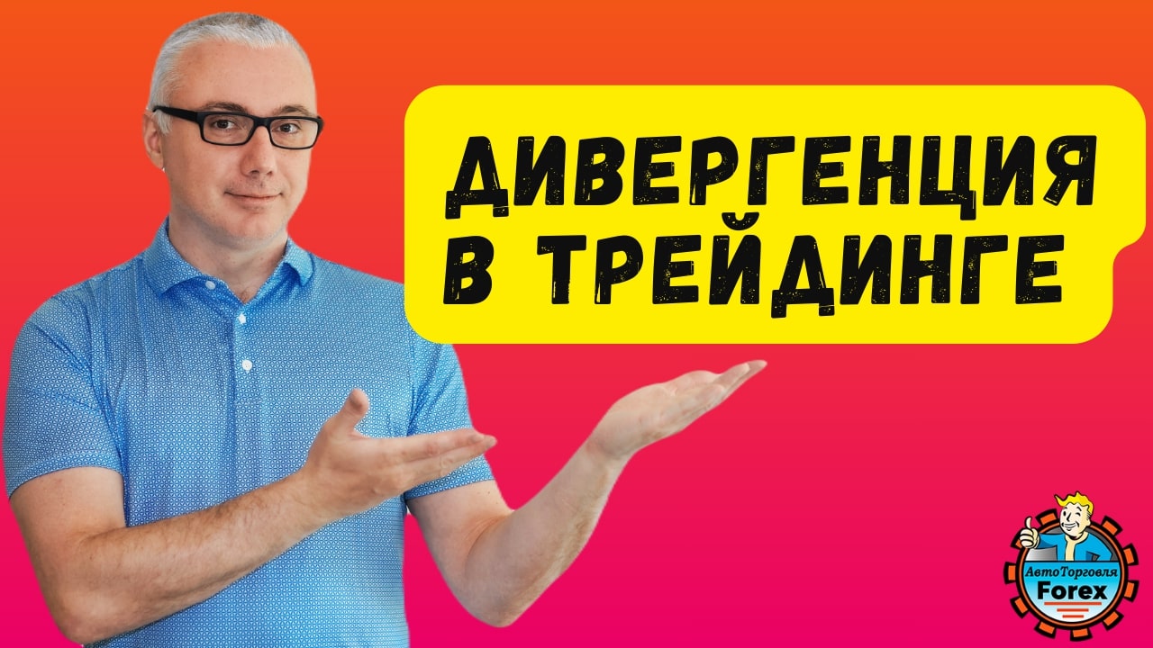 дивергенция в трейдинге