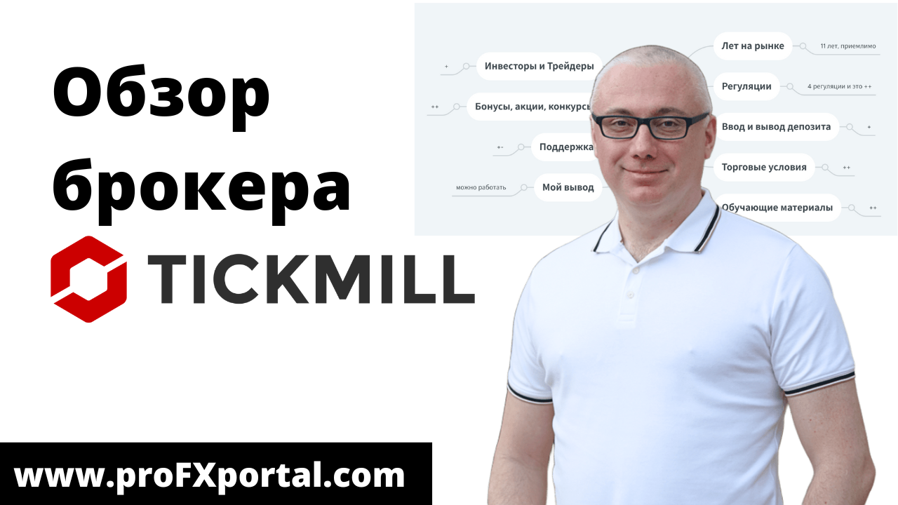Обзор брокера TickMill